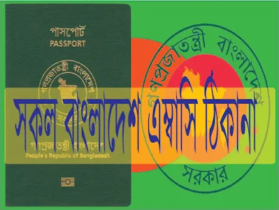 সকল বাংলাদেশী এম্বাসি মোবাইল নাম্বার সহ ঠিকানা / All BD Embassy Details Online_Info_bangla সকল বাংলাদেশী এম্বাসি মোবাইল নাম্বার সহ ঠিকানা / All BD Embassy Details Online_Info_bangla